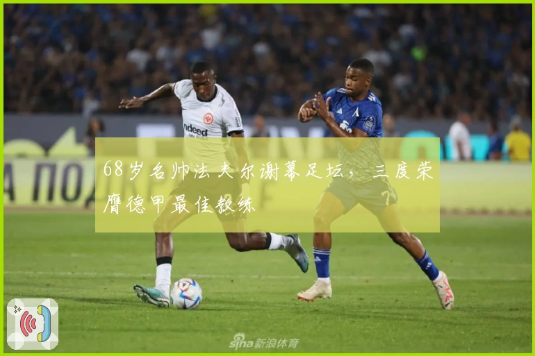 68岁名帅法夫尔谢幕足坛，三度荣膺德甲最佳教练