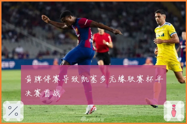 黄牌停赛导致凯塞多无缘联赛杯半决赛首战