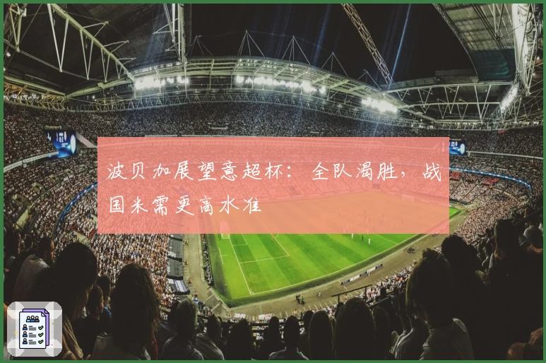 波贝加展望意超杯：全队渴胜，战国米需更高水准