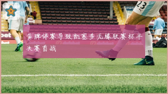 黄牌停赛导致凯塞多无缘联赛杯半决赛首战