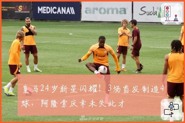 皇马24岁新星闪耀！3场首发制造4球，阿隆索庆幸未失此才