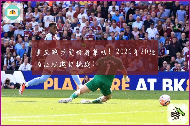 重庆跑步爱好者集结！2026年20场马拉松邀你挑战！