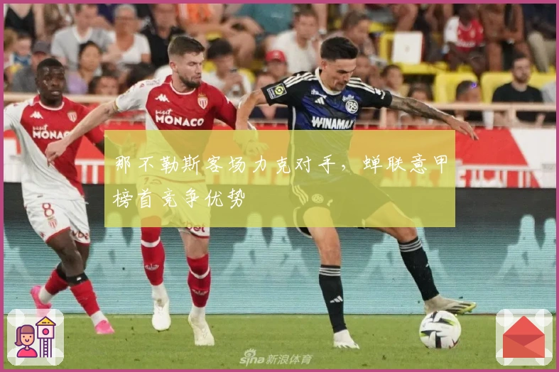 那不勒斯客场力克对手，蝉联意甲榜首竞争优势