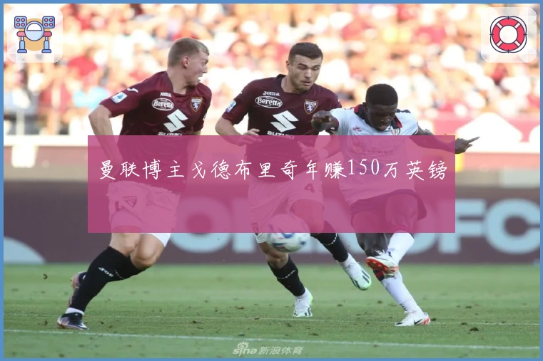 曼联博主戈德布里奇年赚150万英镑