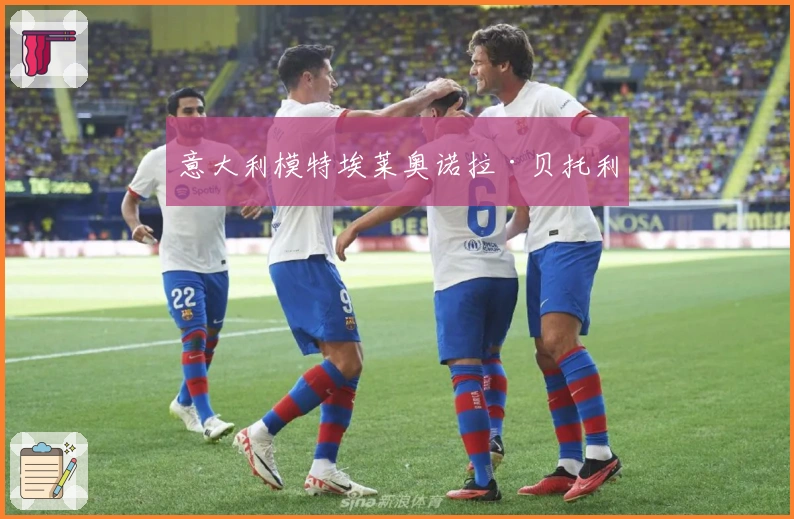 意大利模特埃莱奥诺拉·贝托利