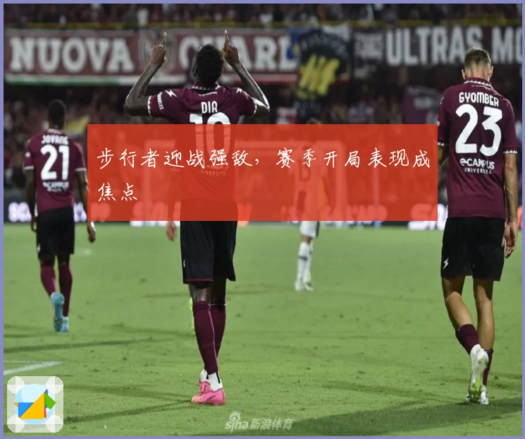 步行者迎战强敌，赛季开局表现成焦点