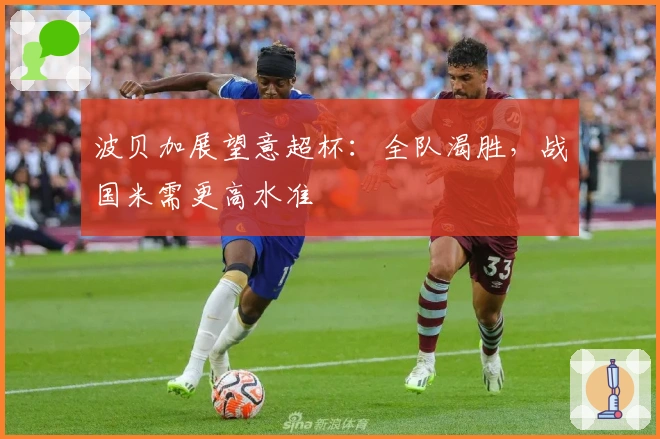 波贝加展望意超杯：全队渴胜，战国米需更高水准