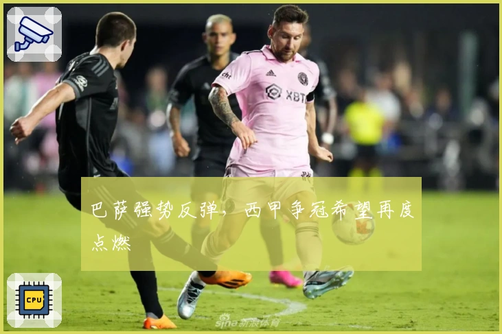 巴萨强势反弹，西甲争冠希望再度点燃