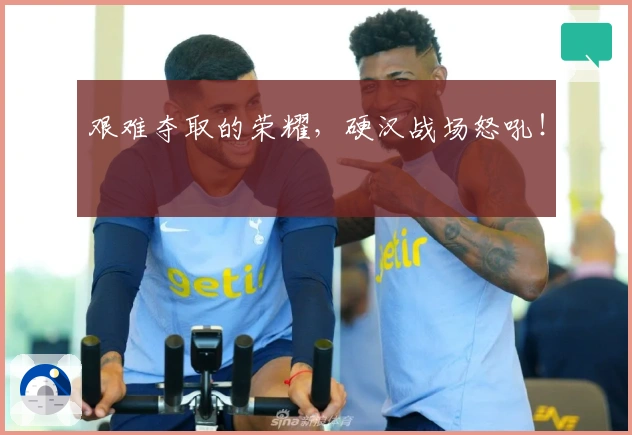 艰难夺取的荣耀，硬汉战场怒吼！