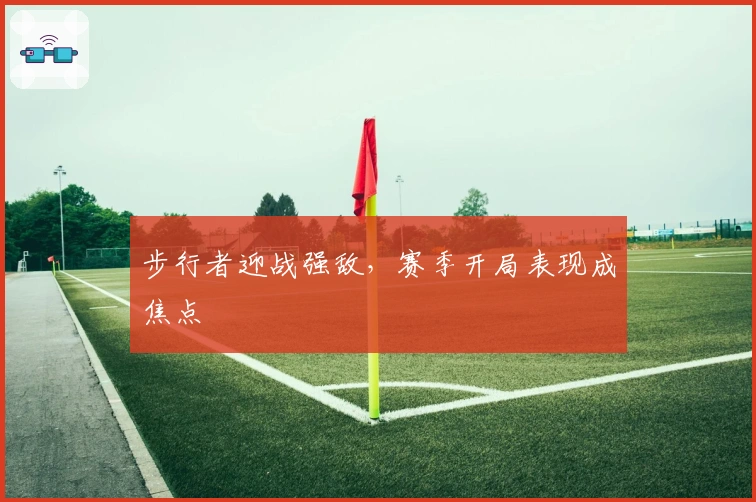 步行者迎战强敌，赛季开局表现成焦点