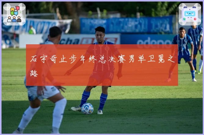 石宇奇止步年终总决赛男单卫冕之路