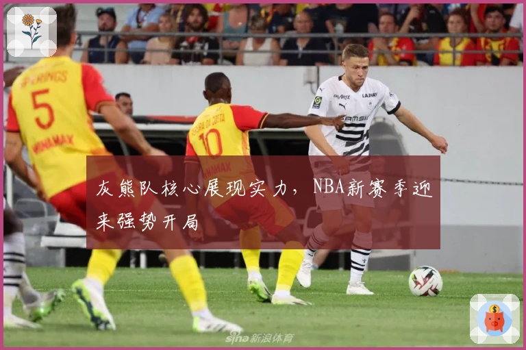 灰熊队核心展现实力，NBA新赛季迎来强势开局