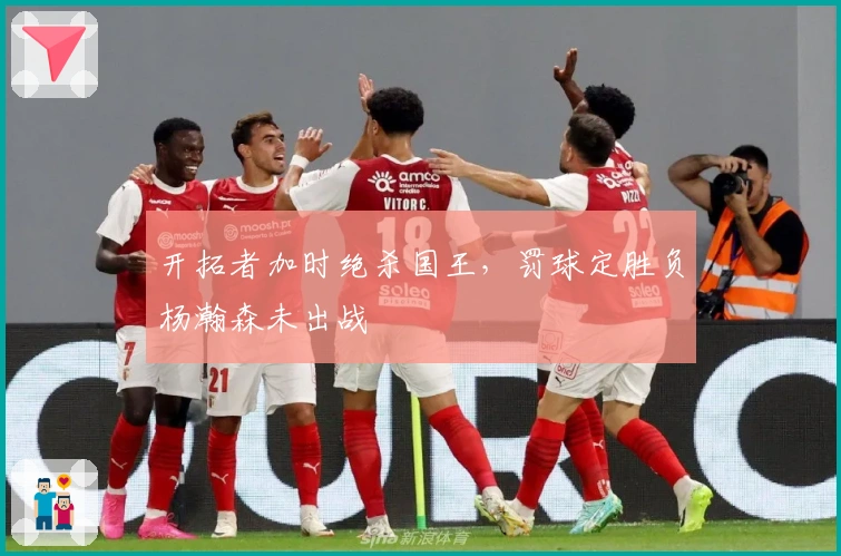 开拓者加时绝杀国王，罚球定胜负杨瀚森未出战