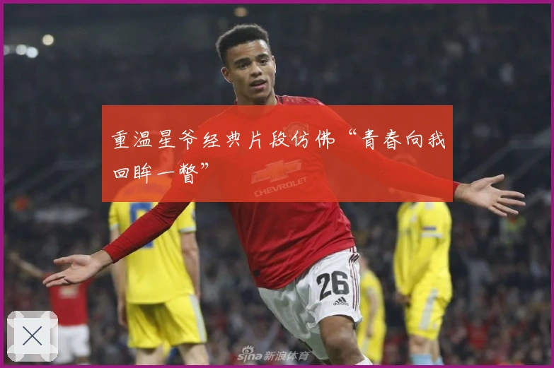 重温星爷经典片段仿佛“青春向我回眸一瞥”