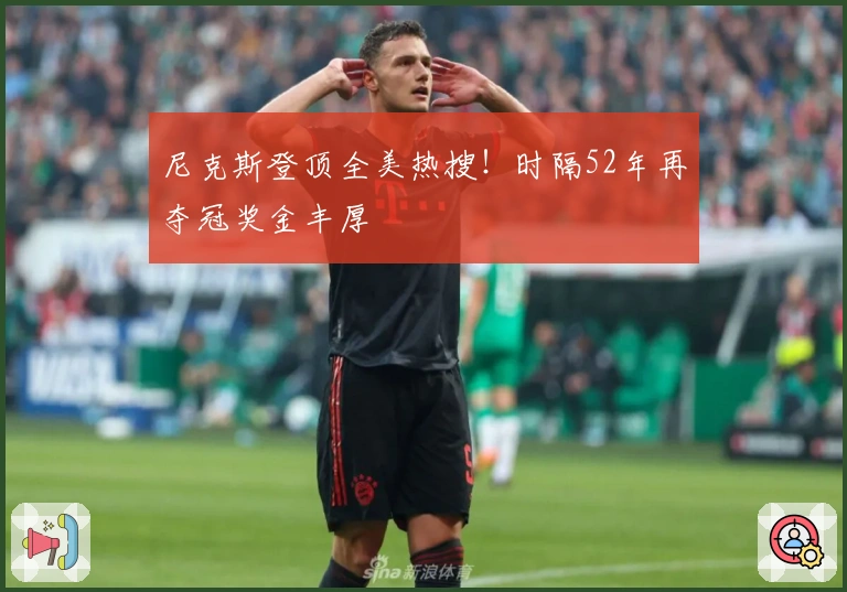 尼克斯登顶全美热搜！时隔52年再夺冠奖金丰厚